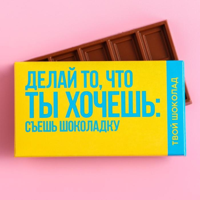 Шоколад молочный подарочный "Ты хочешь", 27 г. #1