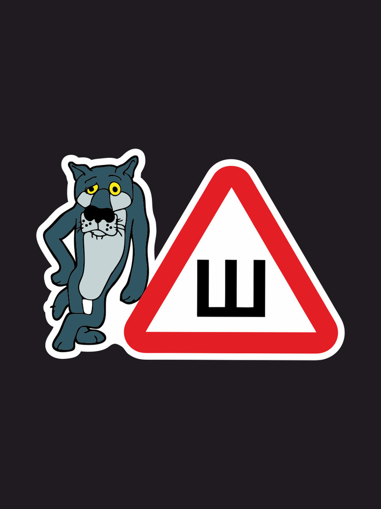 Наклейки на автомобиль, на авто, тюнинг авто - На Шипах если чё 17х11 ...