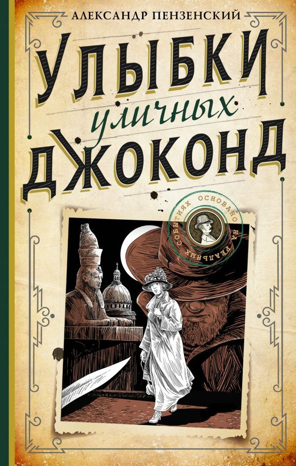 Улыбки уличных Джоконд | Пензенский Александр Михайлович  #1