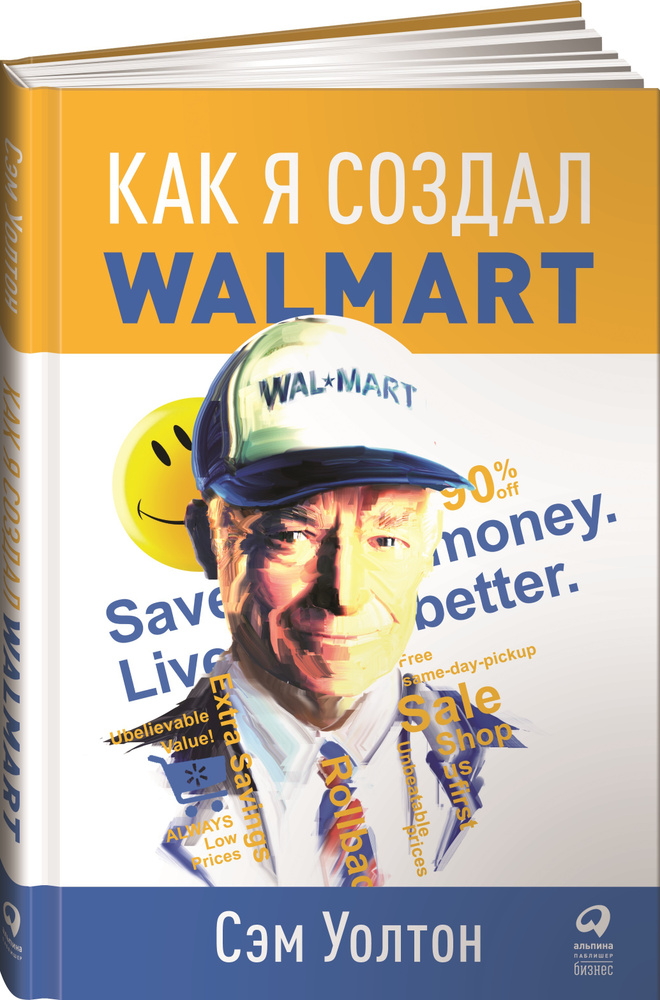 Как я создал Walmart | Уолтон Сэм #1