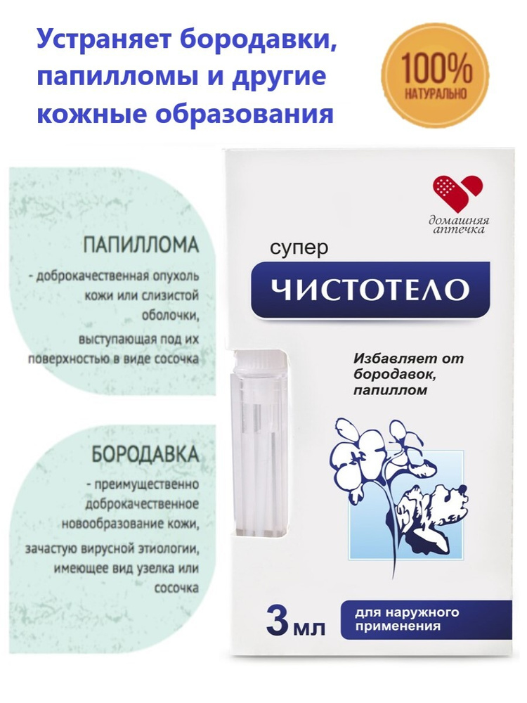 Средство от папиллом и бородавок / Суперчистотело жидкость ...