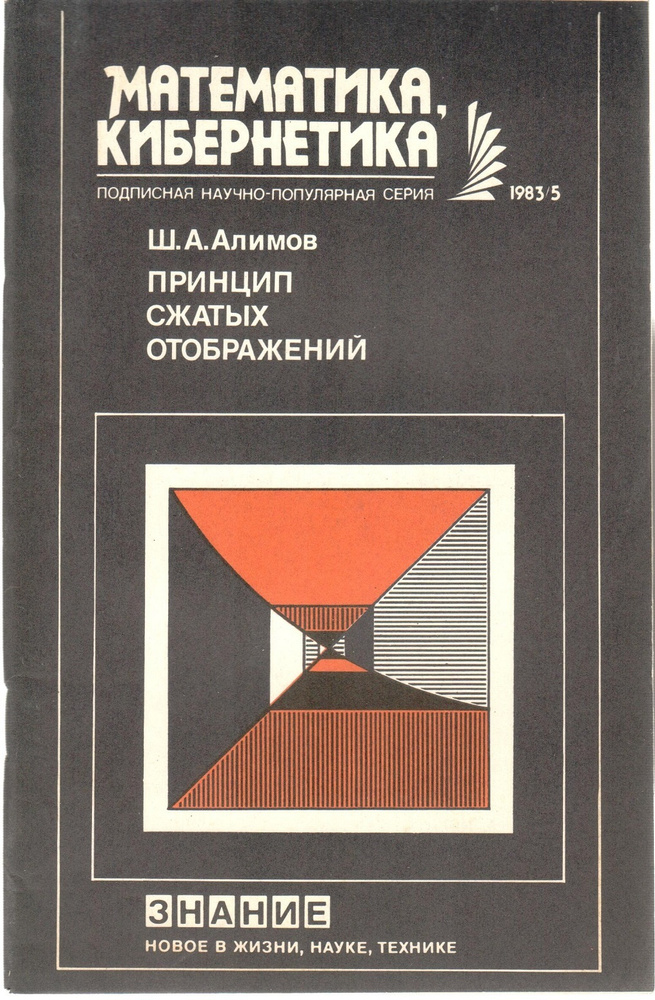 Математика, кибернетика. 1983/5. Принцип сжатых отображений | Алимов Ш ...