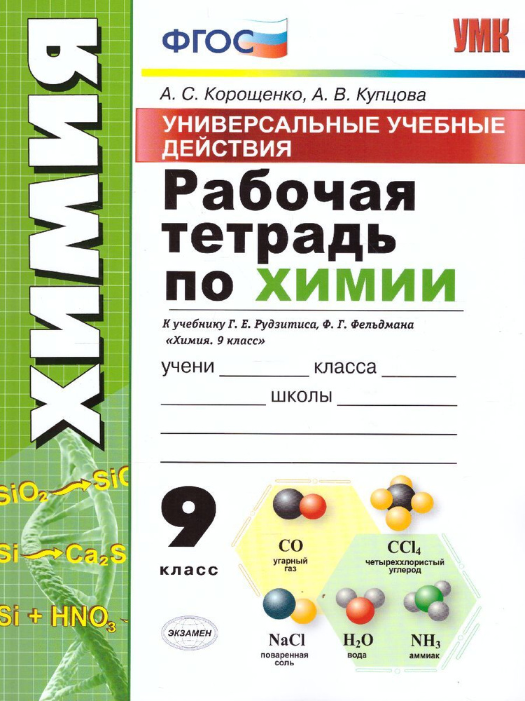 Рабочая тетрадь по химия 9 класс. УУД. К учебнику Г.Е. Рудзитиса, Ф.Г. Фельдмана. ФГОС | Корощенко Антонина #1