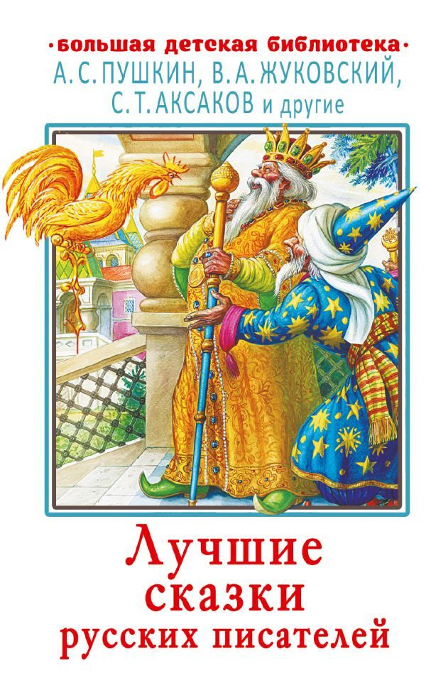 Лучшие сказки русских писателей.. | Пушкин Александр Сергеевич, Аксаков Сергей Тимофеевич  #1