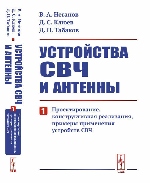 Устройства СВЧ и антенны: Проектирование, конструктивная реализация, примеры применения устройств СВЧ. #1