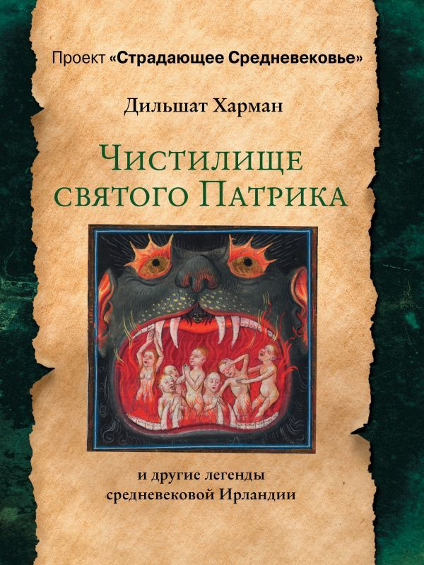 Чистилище святого Патрика - и другие легенды средневековой Ирландии | Харман Дильшат Догановна  #1