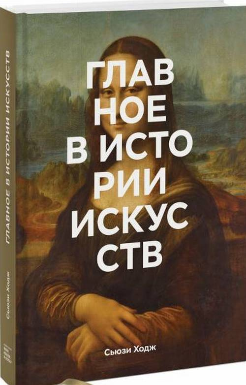 Главное в истории искусств. Ключевые работы, темы, направления, техники | Ходж Сьюзи  #1