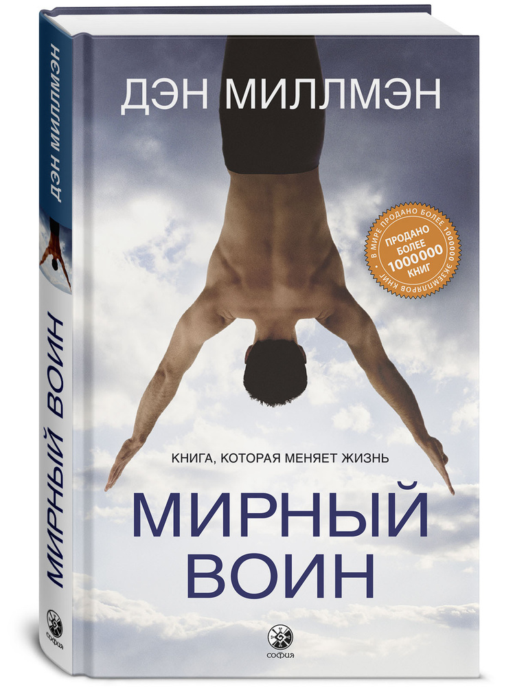 Мирный воин. Книга, которая меняет жизнь | Миллмэн Дэн #1