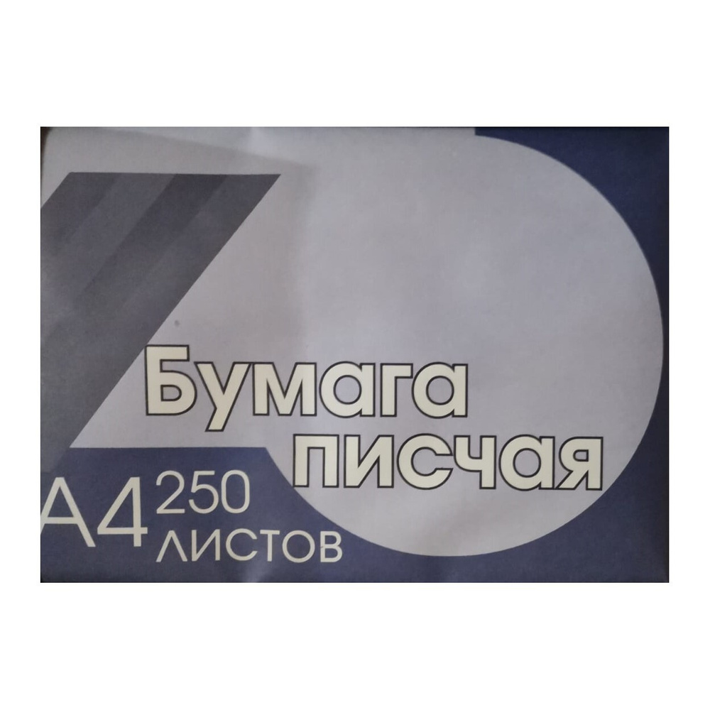 Бумага писчая А4 белая 250 листов 65 г/м2 для пишущих машин, принтера,  рисования, творчества