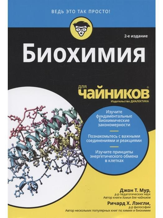 Биохимия для чайников | Мур Д., Лэнгли Ричард Х. #1