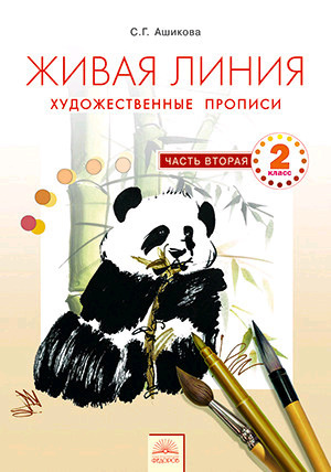 2 класс. Художественные прописи. Живая линия. Часть 2. Ашикова С.Г ...