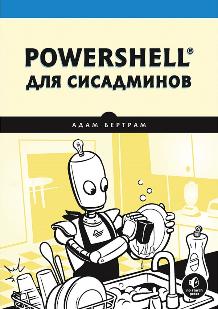 PowerShell для сисадминов | Бертрам Адам #1