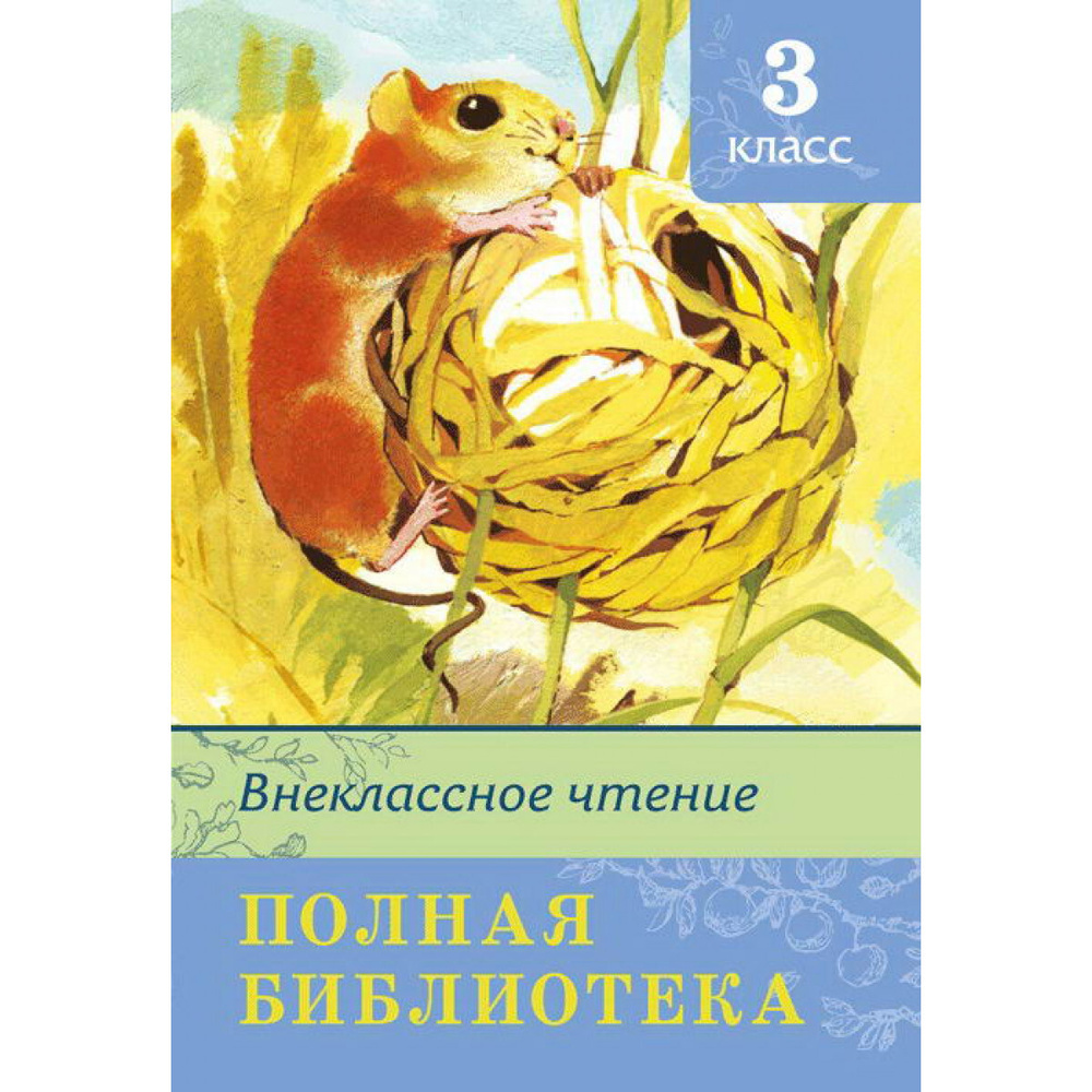 Книга. Школьная библиотека. Полная библиотека. Внеклассное чтение 3 класс  #1