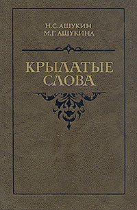 Крылатые слова. Ашукин Николай Сергеевич, Ашукина Мария Григорьевна | Ашукин Николай Сергеевич, Ашукина #1