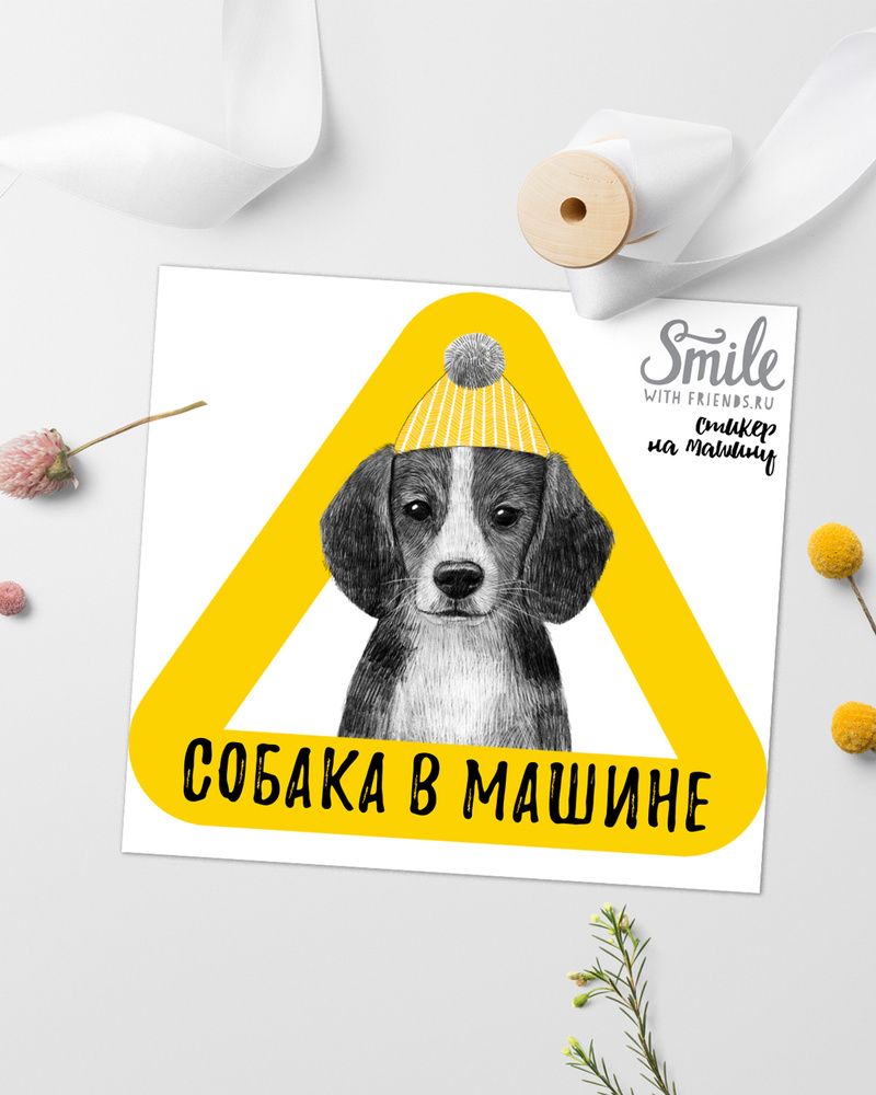 Стикер на машину, SMILEWITHFRIENDS, собака в машине, бигль, цвет жёлтый,  снаружи стекла, 20 см