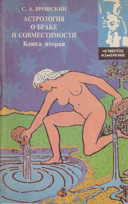 Астрология о браке и совместимости. Книга 2 | Вронский Сергей Алексеевич  #1