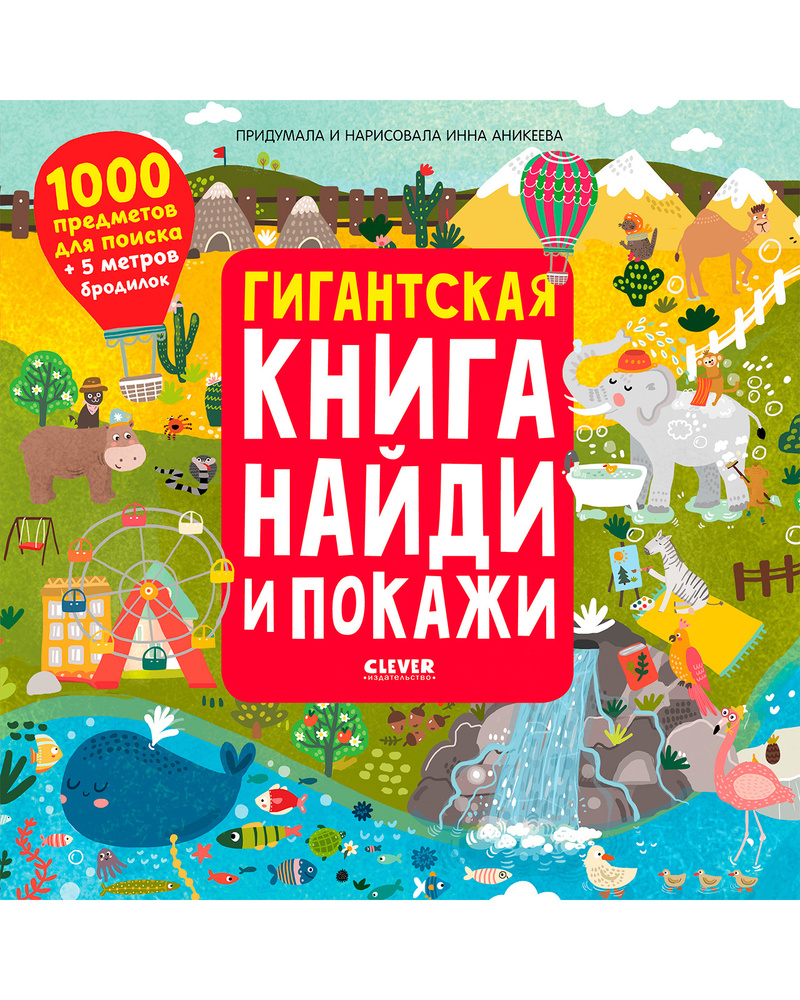 Гигантская книга Найди и покажи / Книжки-раскладушки, виммельбух, книги  панорамки | Аникеева Инна