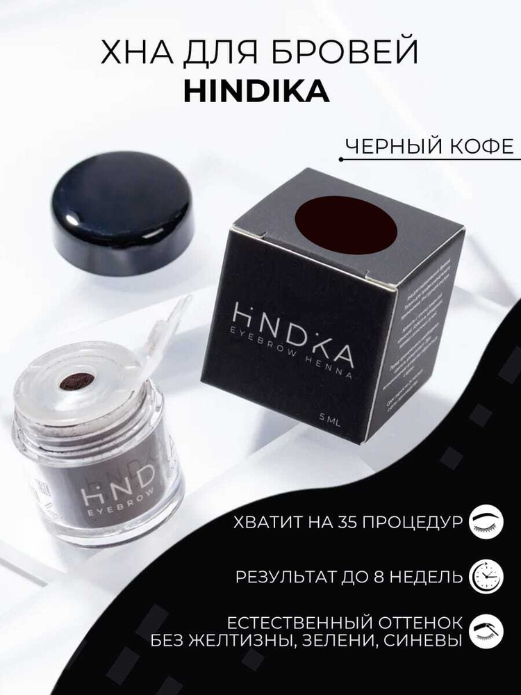 HINDIKA Хна для бровей и ресниц, натуральная черный кофе ESPRESSO  #1