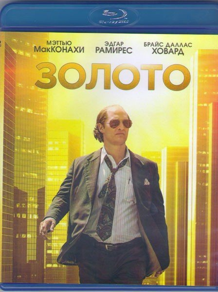 Золото (Blu-ray) #1