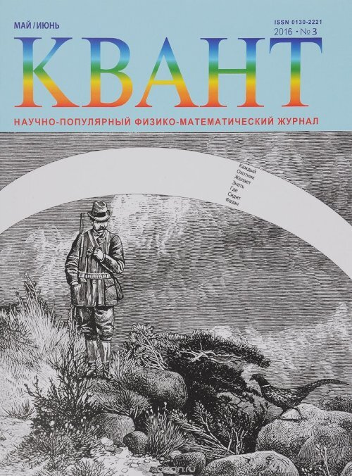 Квант №3, 2016. №3/2016 #1