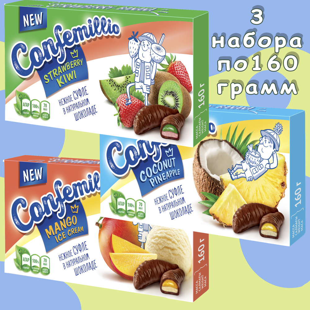 Конфеты "Confemillio"" АССОРТИ - 3 набора по 160 гр. - купить с ...