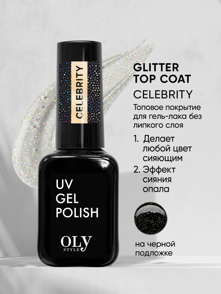 Olystyle топовое покрытие для гель-лака Glitter Top Coat тон 01 celebrity без липкого слоя  #1