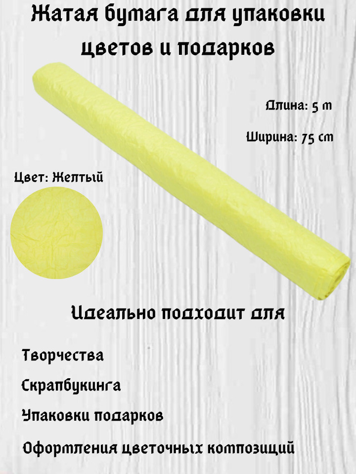 Бумага для упаковки подарков и цветов эколюкс (жатая бумага) желтая 75см, 5м  #1