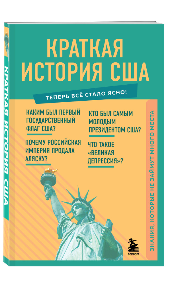 Краткая история США. Знания, которые не займут много места #1