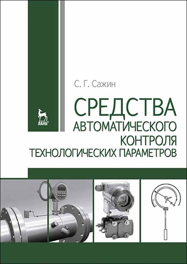 Технические измерения и приборы: учебник 2-е изд. В 2-х томах, Т 1,Кн.1 / К. П. Латышенко.