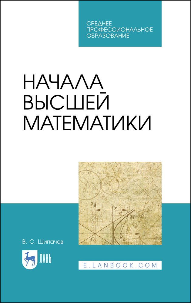 Начала высшей математики. Учебнон пособие для СПО | Шипачев Виктор Семенович  #1