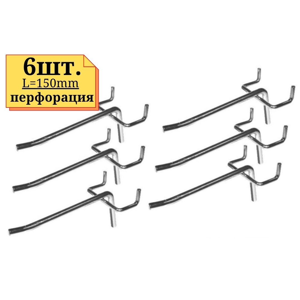 6шт Крючок 150мм одинарный, толщина 5мм, ЦИНК, на перфорацию  #1