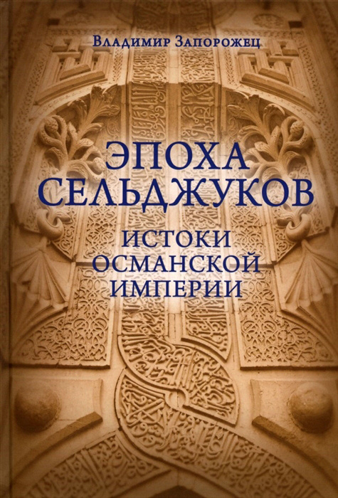 Эпоха Сельджуков. Истоки Османской империи #1