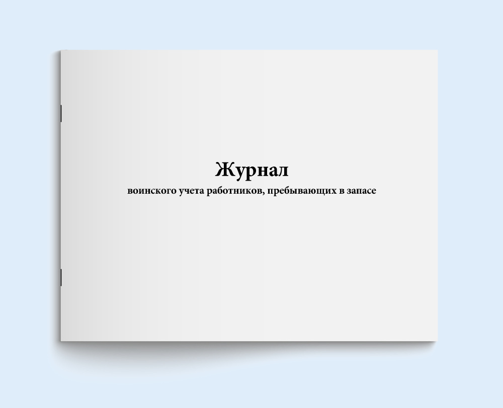 Книга учета / Журнал воинского учета работников, пребывающих в запасе. 60 страниц. Сити Бланк  #1