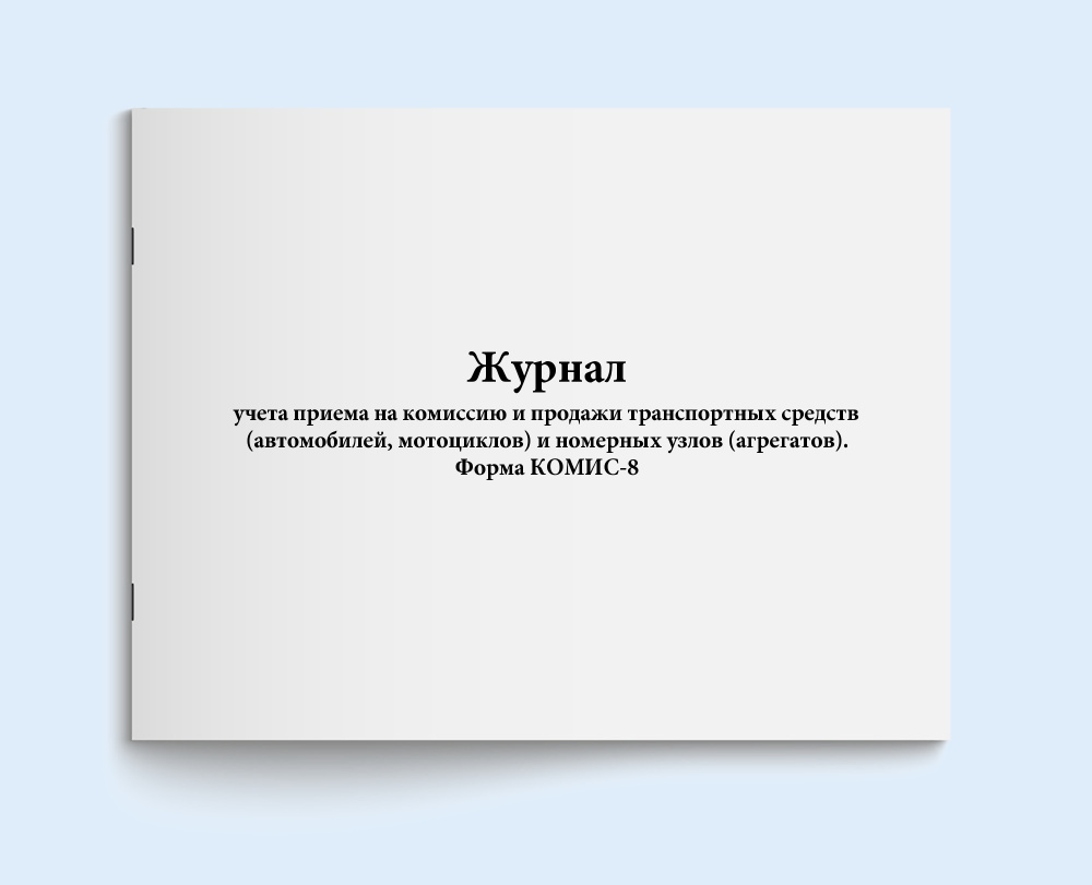 Книга учета / Журнал учета приема на комиссию и продажи транспортных  средств (автомобилей, мотоциклов) и номерных узлов (агрегатов). Форма  КОМИС-8. 120 страниц. Сити Бланк - купить с доставкой по выгодным ценам в