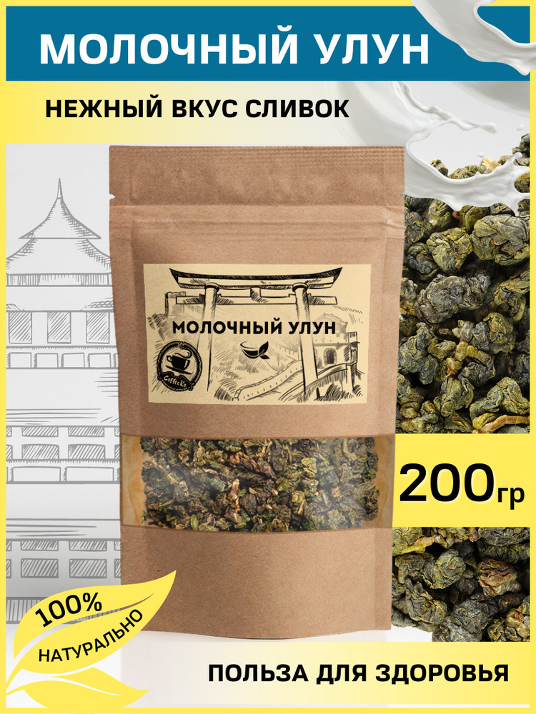 Молочный улун 200 гр. зелёный китайский чай, листовой ароматный, КОФЕКО  #1