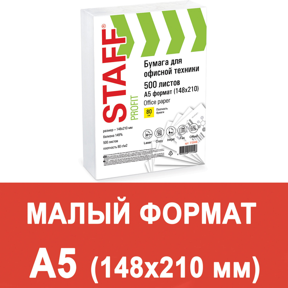 Бумага Staff малого формата, 148х210 мм, А5, 80 г/м2, 500 листов, марка С, "Profit", 149% CIE 110446 #1