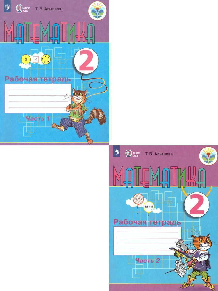 Математика. Комплект из 2-х рабочих тетрадей для 2 класса специальных ...