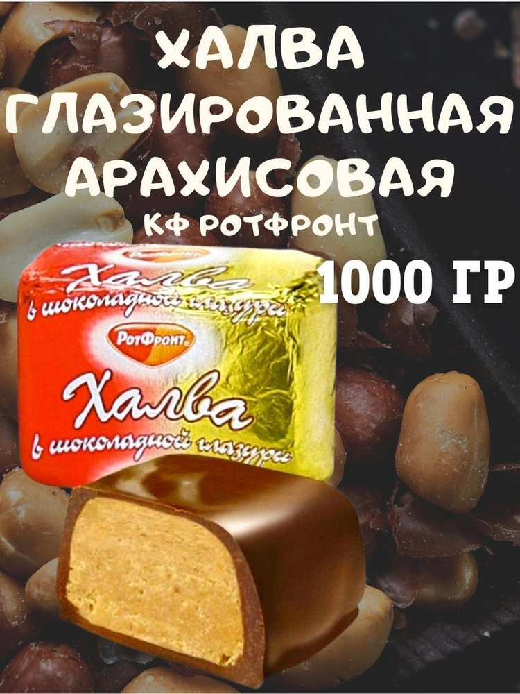 Халва арахисовая в шоколадной глазури, Рот Фронт, 1000 гр #1