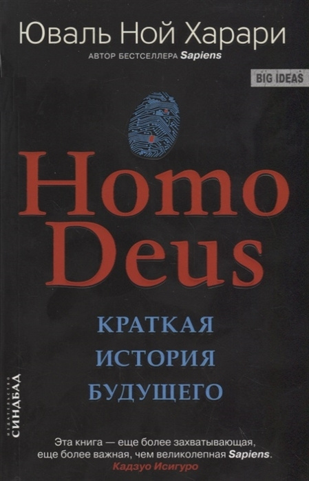 Homo Deus. Краткая история будущего | Харари Юваль Ной #1