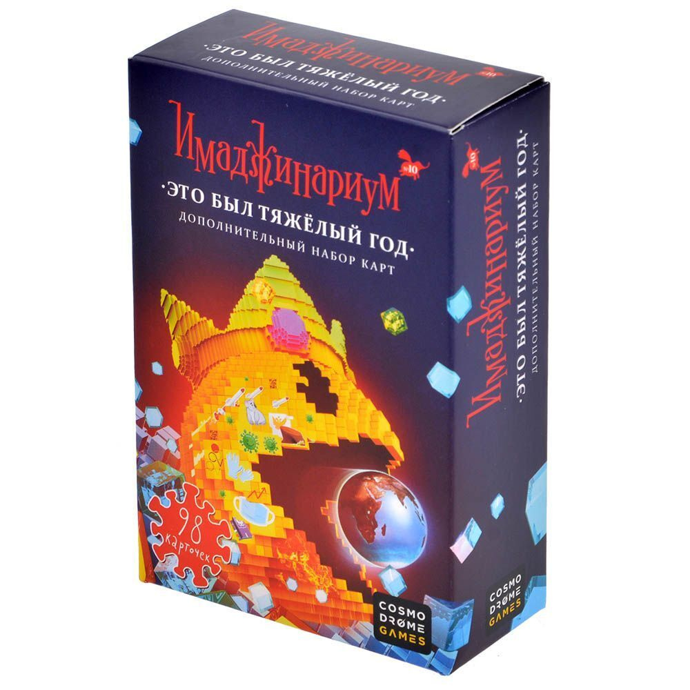 Дополнение для настольной игры Cosmodrome Games Имаджинариум: Это был  тяжёлый год