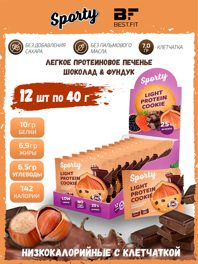 Sporty Protein Light cookie Протеиновое печенье, 12шт по 40г (Шоколад-фундук) / Низкокалорийное печенье #1