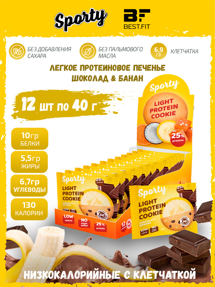 Sporty Protein Light cookie Протеиновое печенье, 12шт по 40г (Шоколад-банан) / Низкокалорийное печенье #1