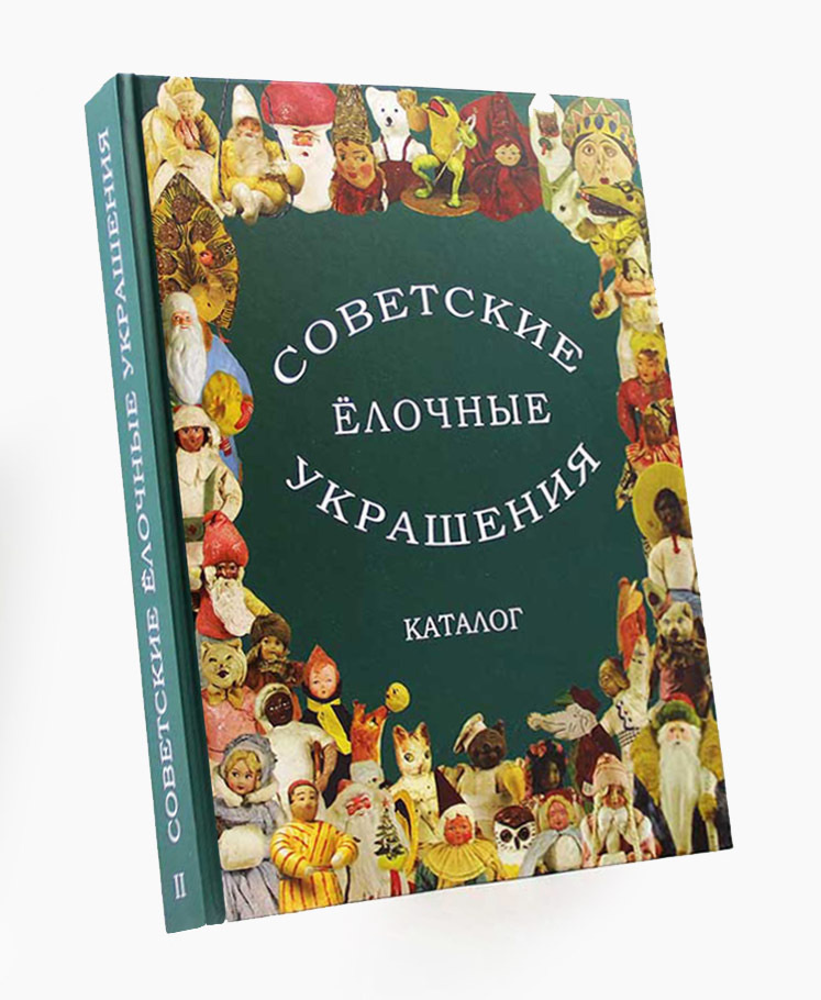 Советские ёлочные украшения. Каталог. Том 2 #1