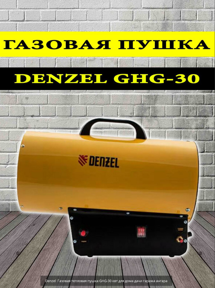 Газовая тепловая пушка Denzel GHG-30, 30 кВт, 900 м3/ч, пропан-бутан .