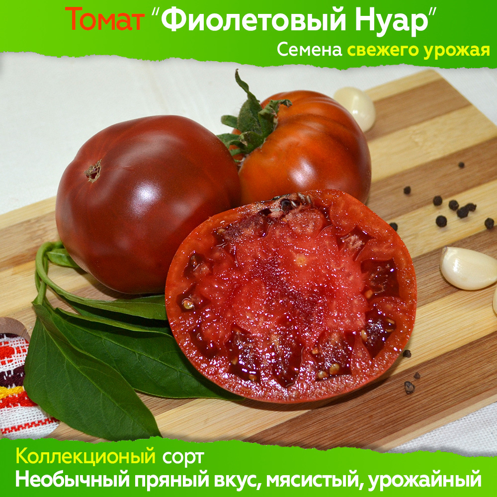 Семена томата Фиолетовый Нуар - 10 шт, свежий урожай, коллекционный сорт  #1