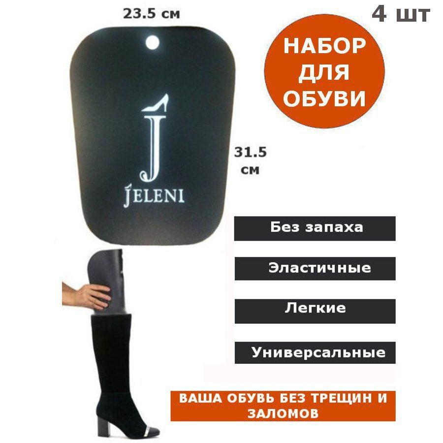 Jeleni Колодки для обуви 4 шт