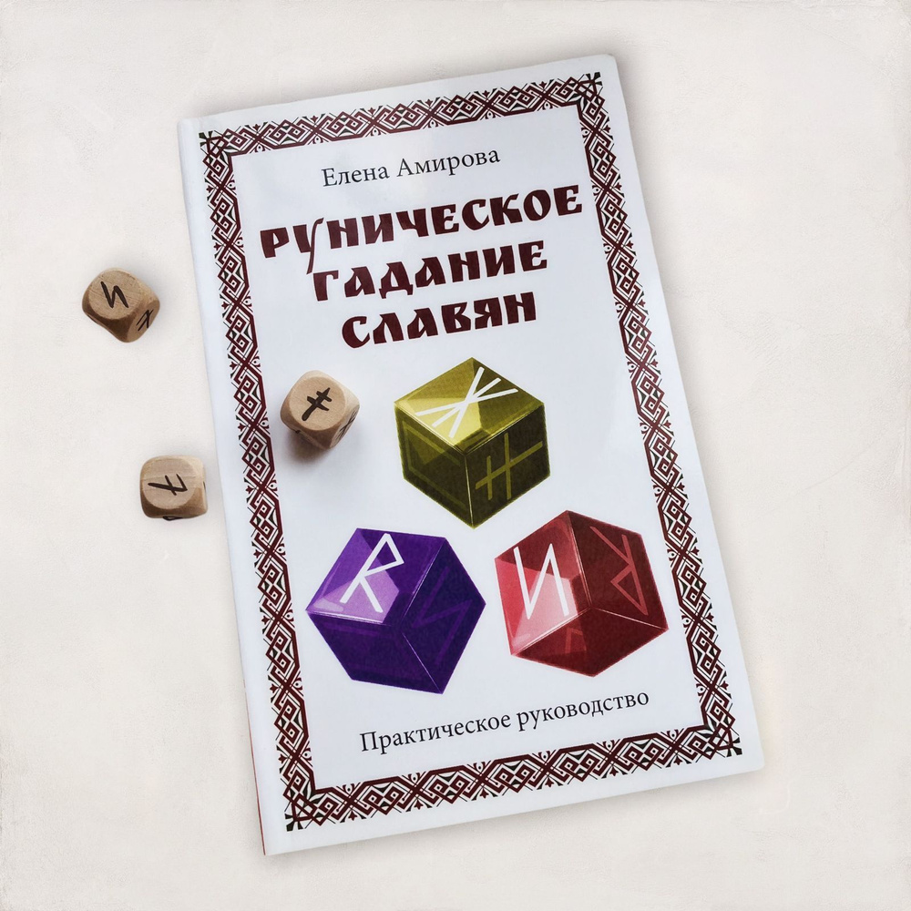 Руническое гадание славян. Практическое руководство (комплект книга+кубик  для гадания)