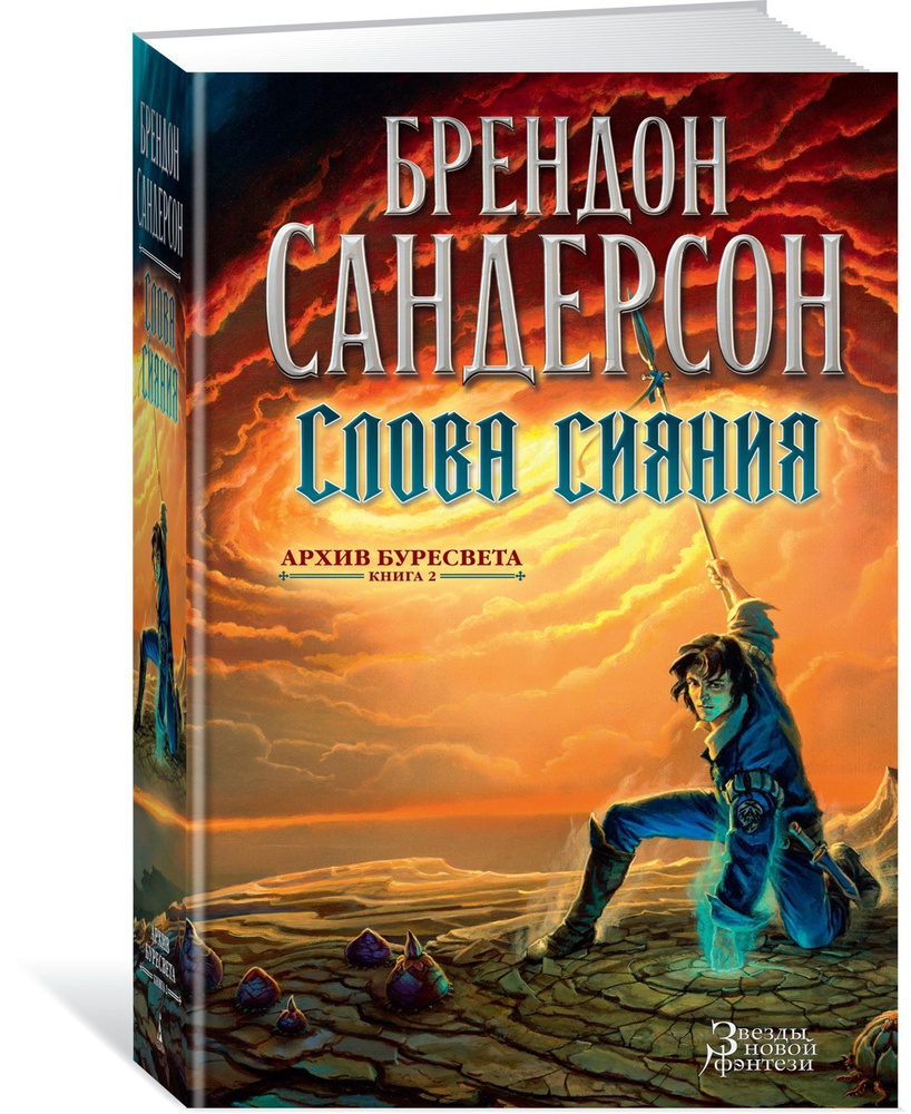 Архив Буресвета. Книга 2. Слова сияния | Сандерсон Брендон  #1