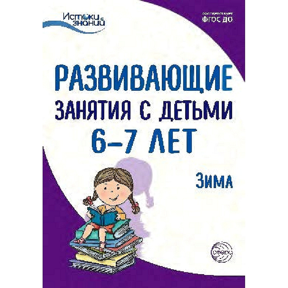 Методическое пособие. Истоки. Развивающие занятия с детьми 6-7 лет. Зима. 2  квартал | Алиева Тамилла Икрамовна, Арушанова Алла Генриховна - купить с  доставкой по выгодным ценам в интернет-магазине OZON (522340967)