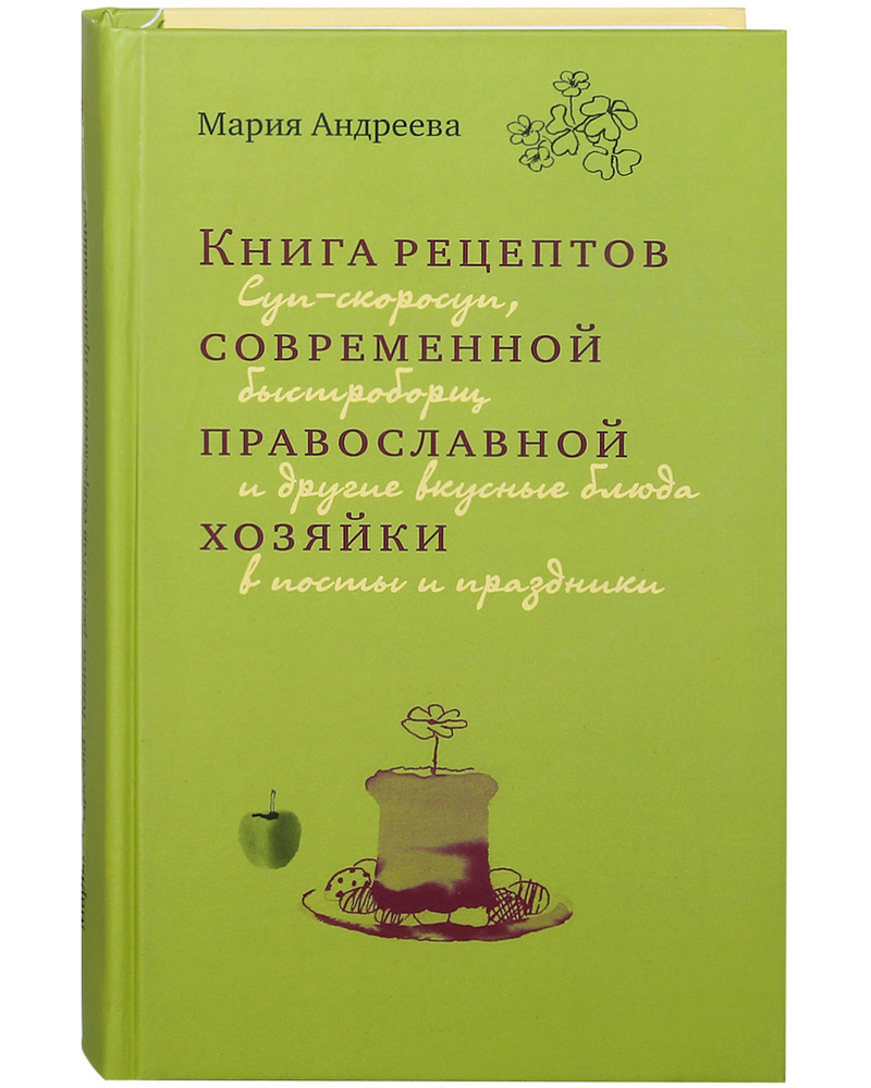 Книга рецептов современной православной хозяйки. - купить с доставкой по  выгодным ценам в интернет-магазине OZON (447090191)